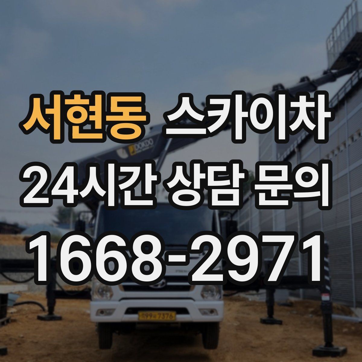 서현동 스카이차 옥외 안테나 설치를 안전하게
