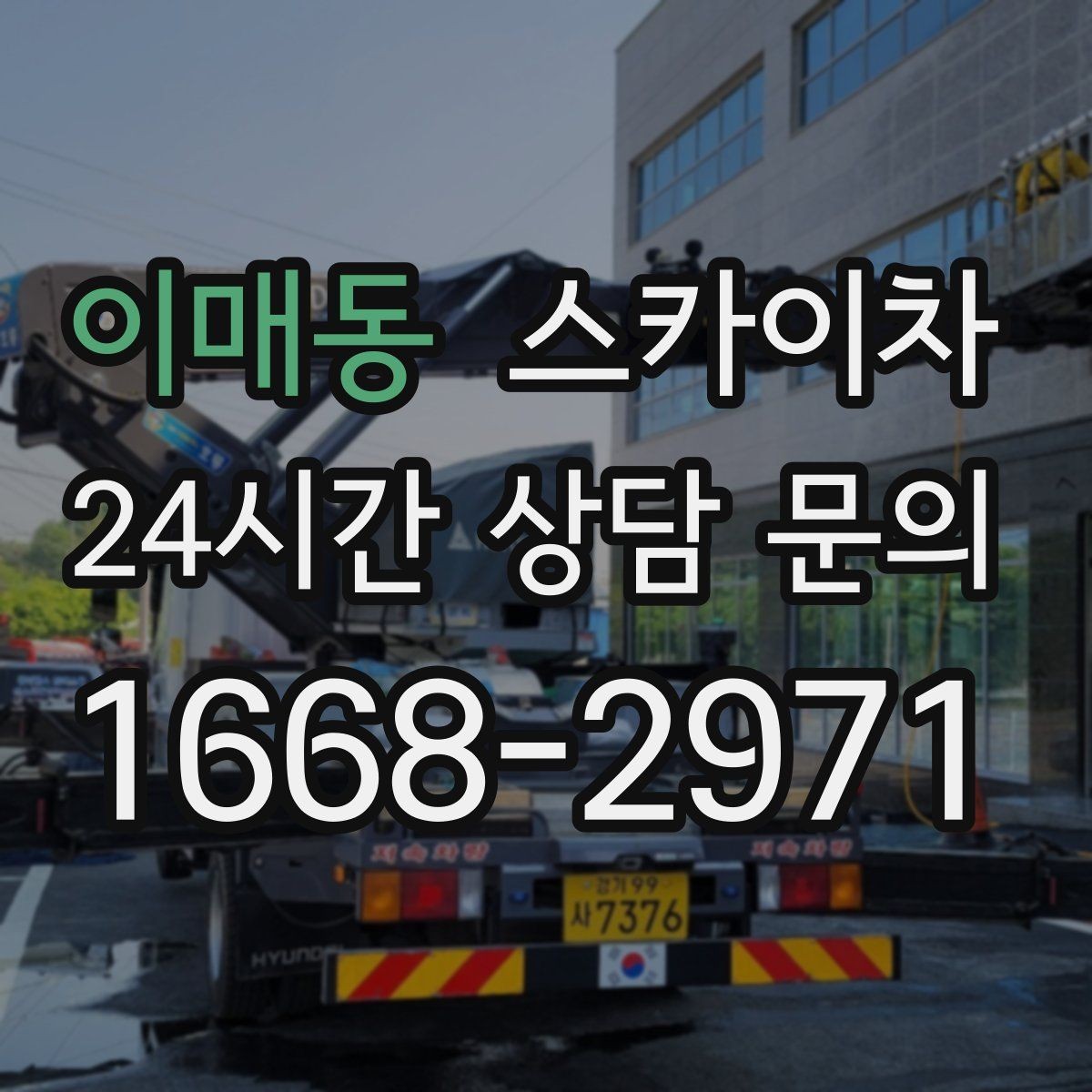 이매동 스카이차 소방 배관 표지판 설치 작업