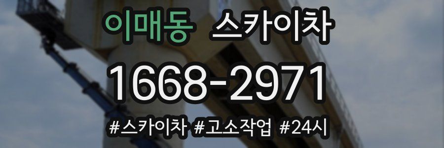 이매동 스카이차