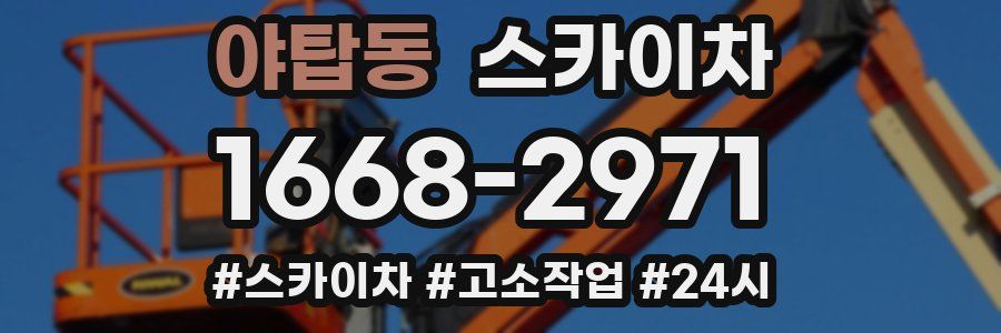 야탑동 스카이차