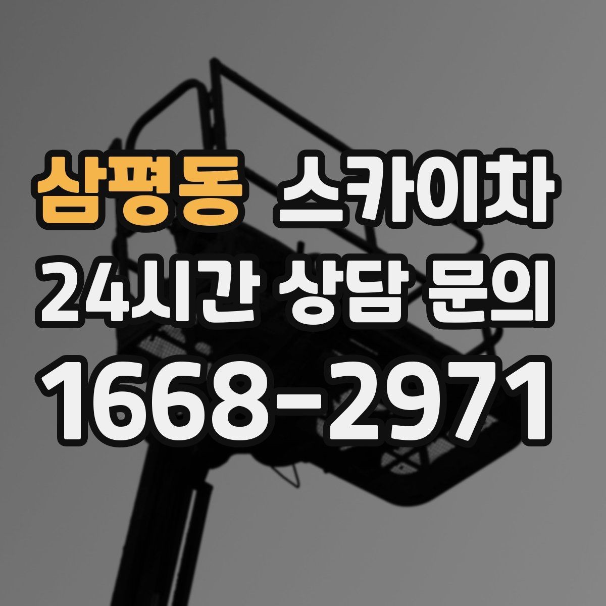 삼평동 스카이차 보행자 통행이 많은 곳 작업 요령