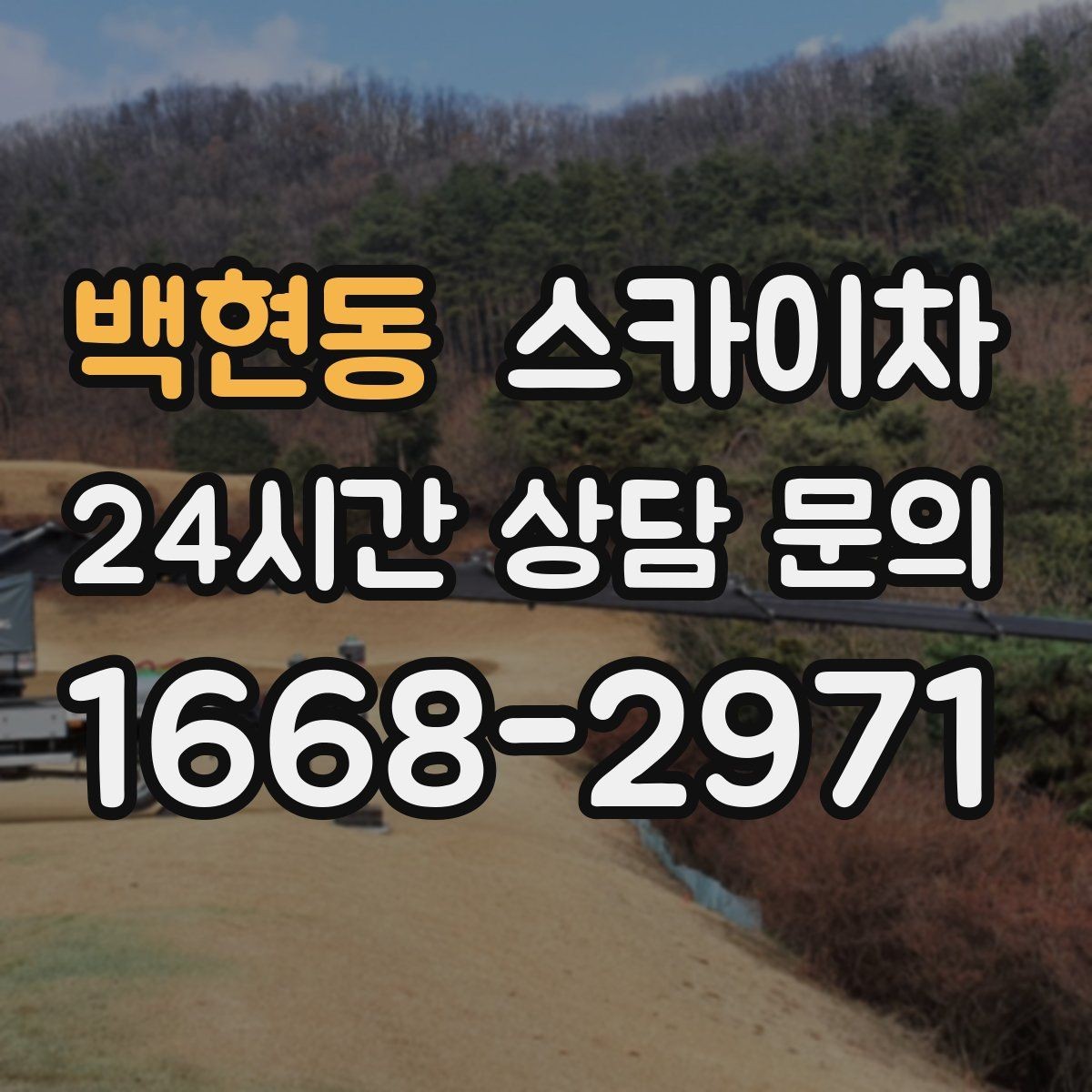 백현동 스카이차 도로 점유가 필요한 작업 전 확인사항