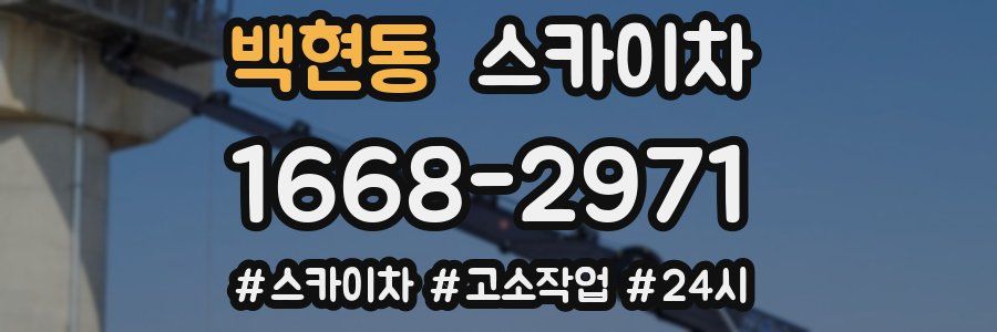 백현동 스카이차