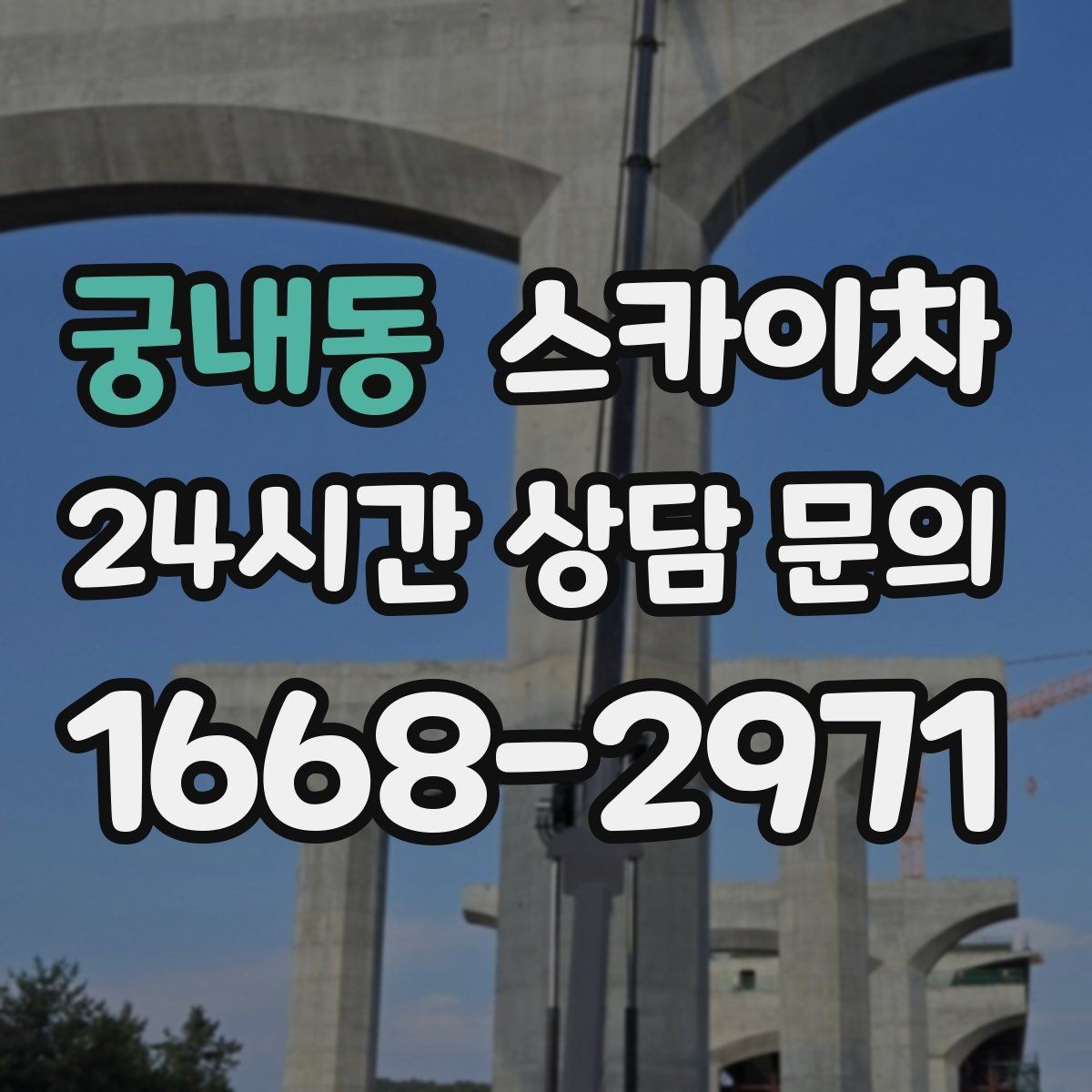 궁내동 스카이차 외벽 소방 배관 점검이 필요한 날