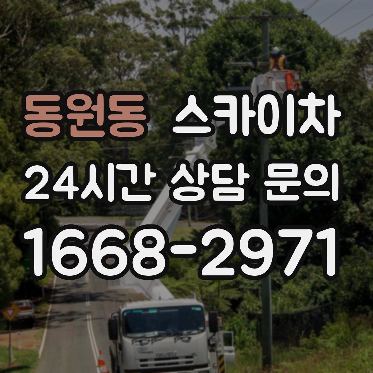 동원동 스카이차 고소 작업은 안전과 일정이 핵심입니다