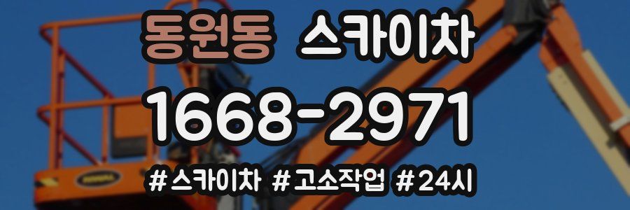 동원동 스카이차