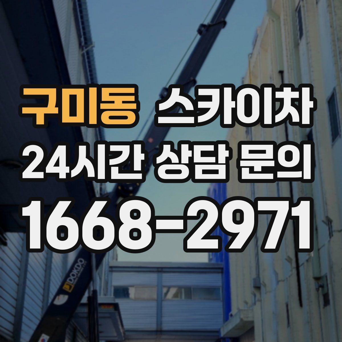 구미동 스카이차 건물 외벽 라우터 케이스 설치 작업