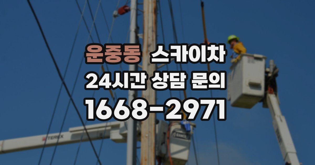 운중동 스카이차