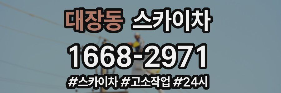 대장동 스카이차