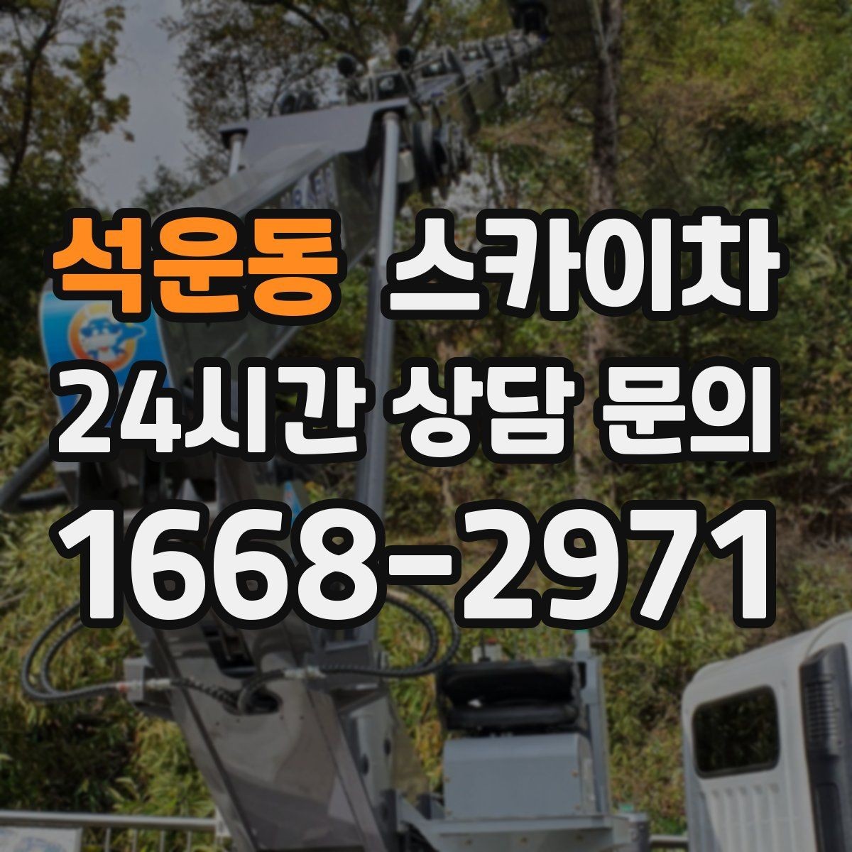 석운동 스카이차 고소 작업을 더 안전하게 만드는 진행 방식