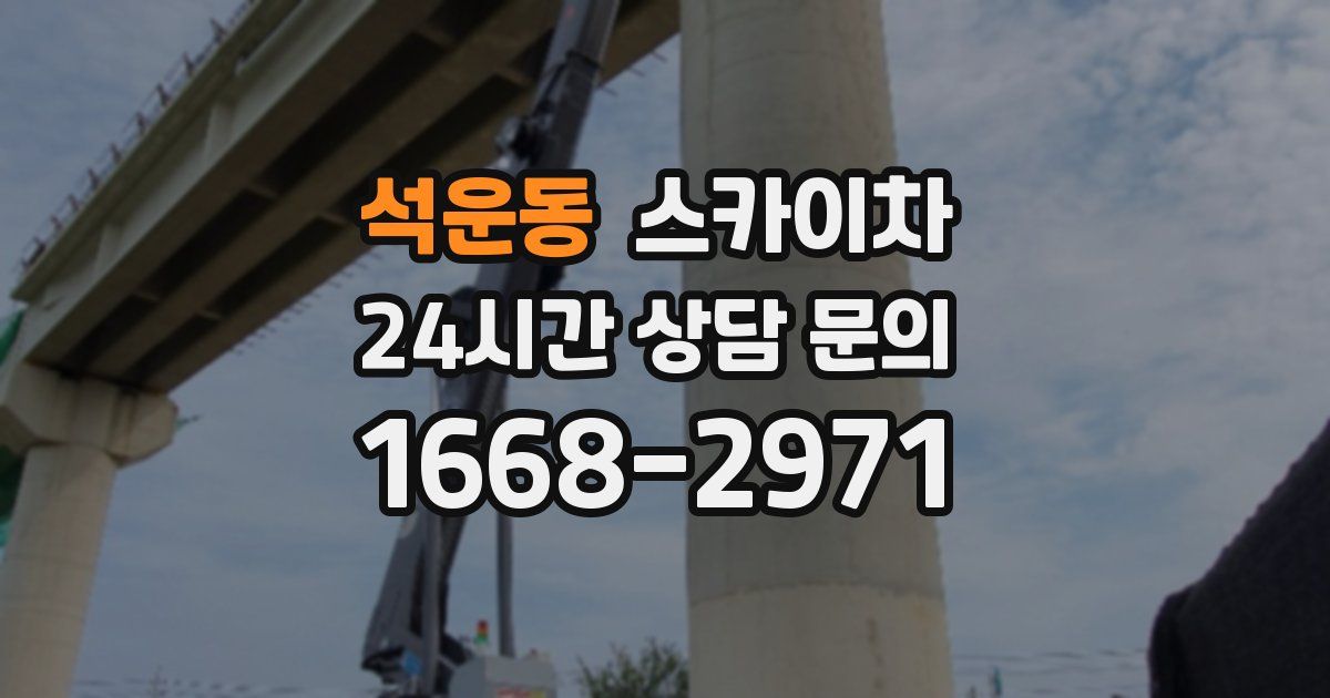 석운동 스카이차