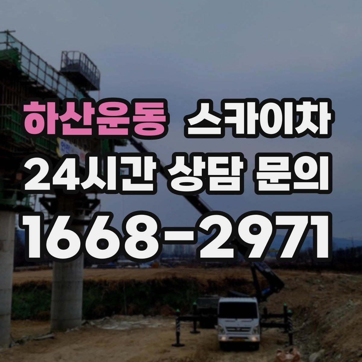 하산운동 스카이차 고소 작업은 왜 장비 선택이 중요할까