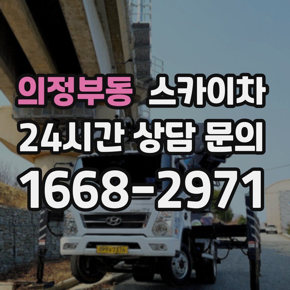 의정부동 스카이차 비 오는 날 작업 판단 기준 정리