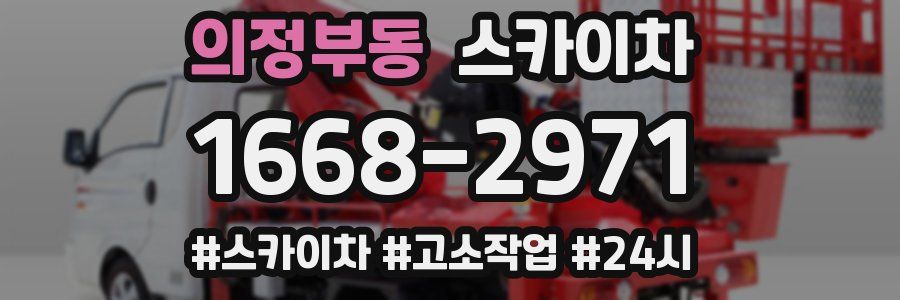 의정부동 스카이차