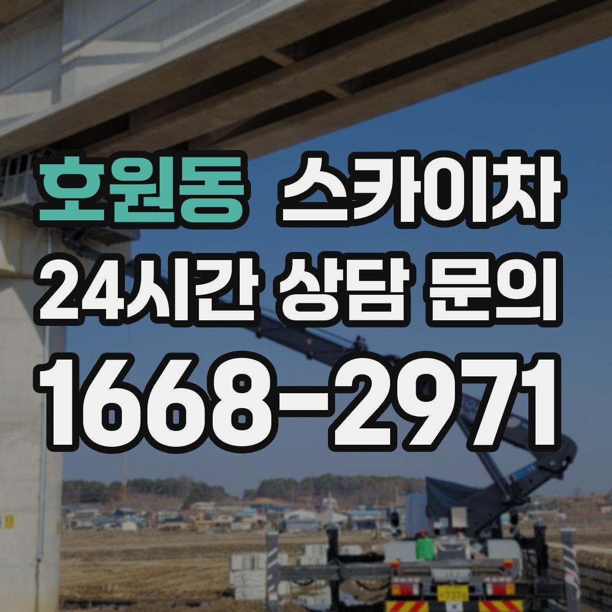 호원동 스카이차 고층 외벽 작업 전 준비해야 할 것