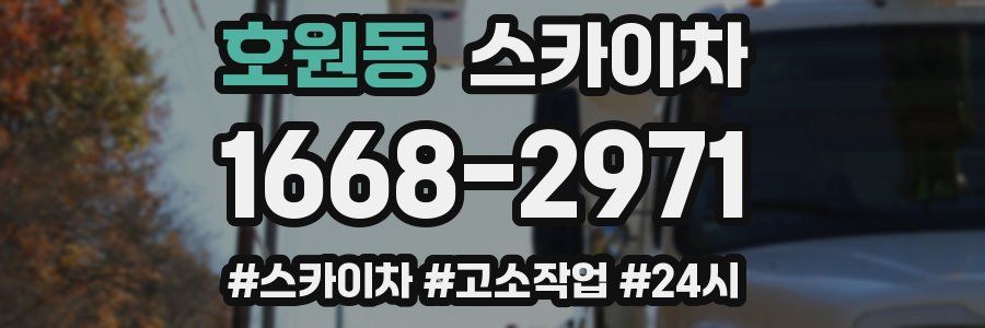 호원동 스카이차