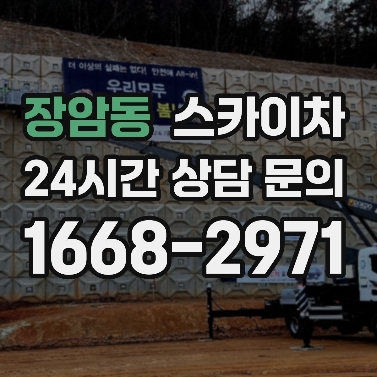장암동 스카이차 외벽 실리콘 재시공이 필요한 신호