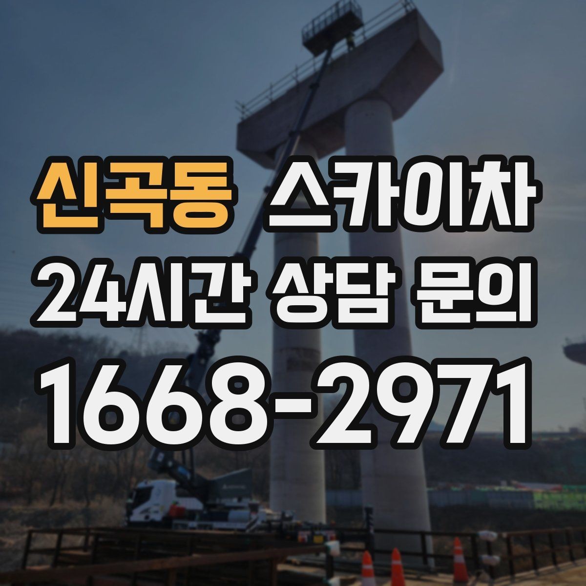 신곡동 스카이차 주유소 간판 점검 작업 시 주의점