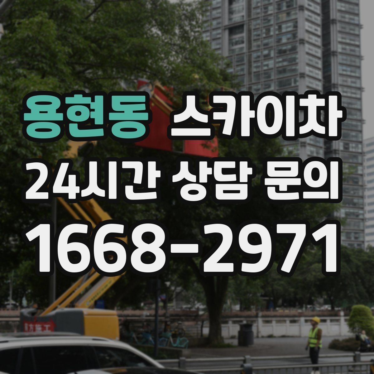 용현동 스카이차 어떤 작업에 가장 많이 쓰일까 활용 사례