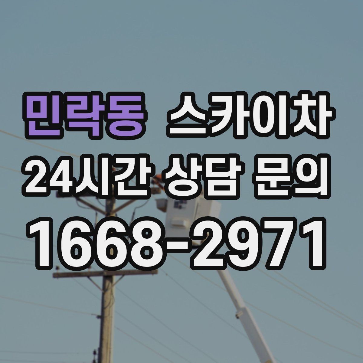 민락동 스카이차 주변 차량 이동 협조가 필요한 상황