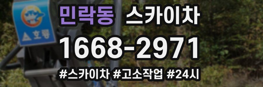 민락동 스카이차