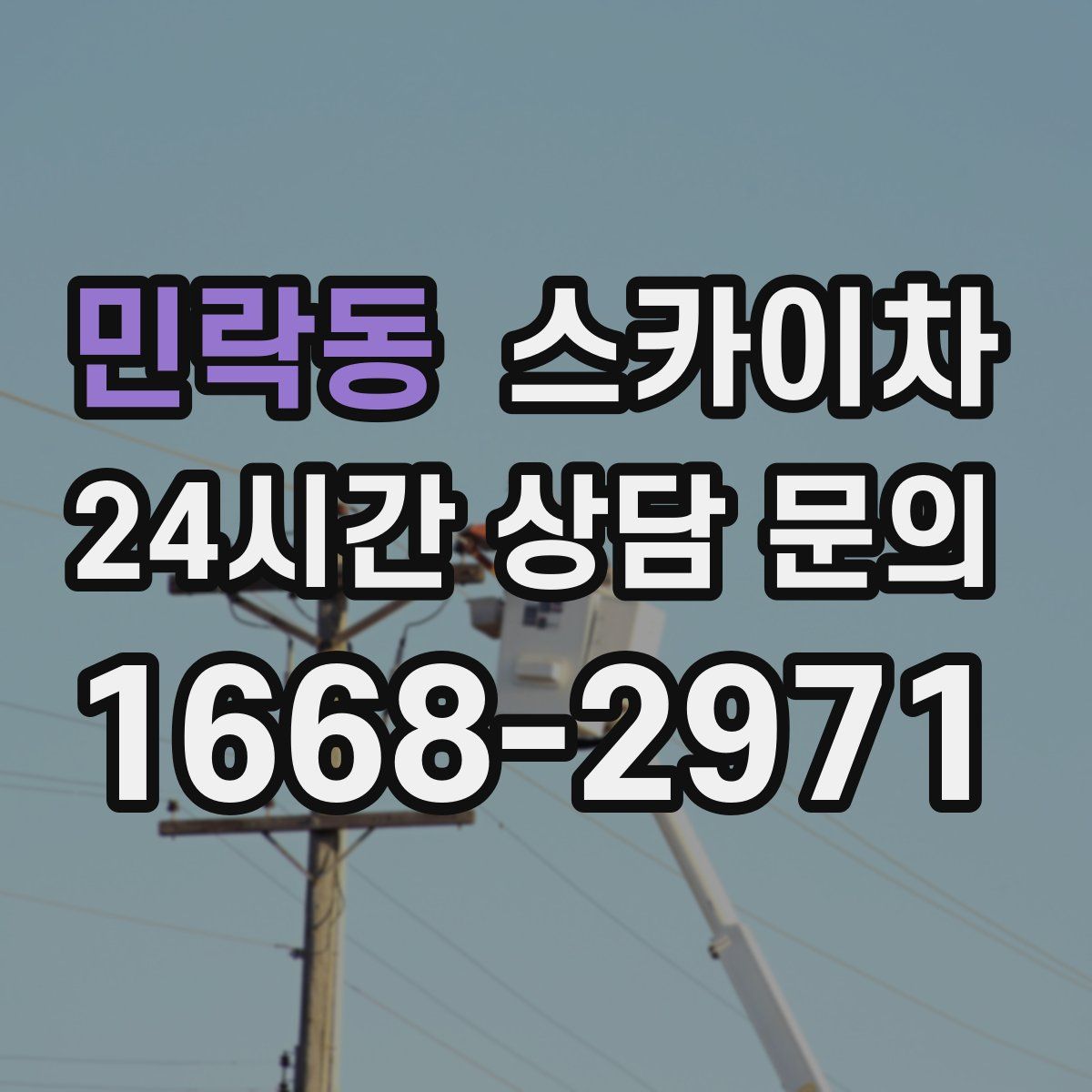 민락동 스카이차