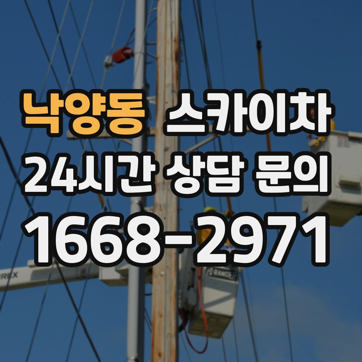 낙양동 스카이차 현장 조건에 따라 장비가 달라지는 이유