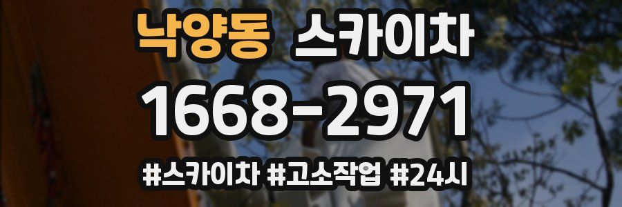 낙양동 스카이차