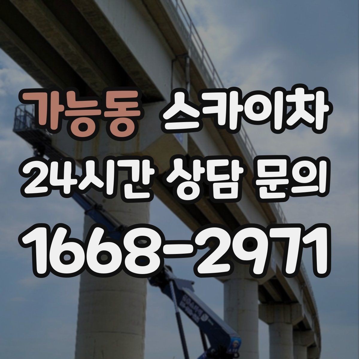 가능동 스카이차 외벽 구조물 부식 점검이 필요할 때