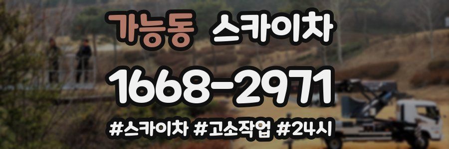 가능동 스카이차