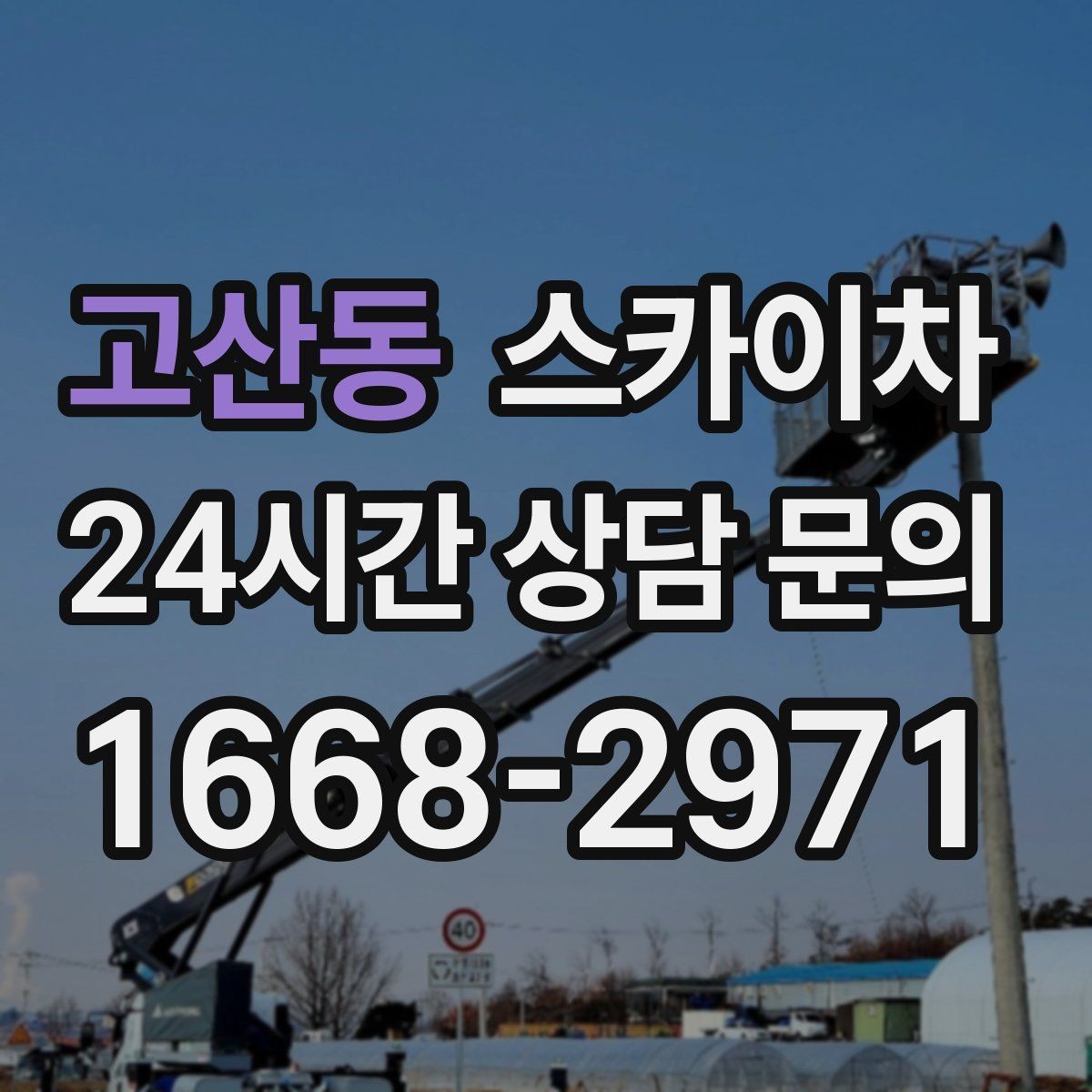 고산동 스카이차 실외기 배관 정리로 마감 깔끔하게