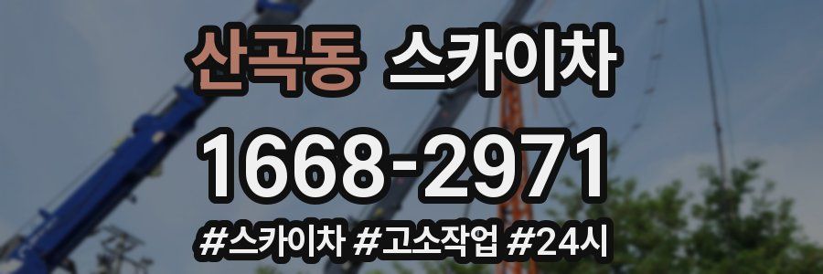 산곡동 스카이차