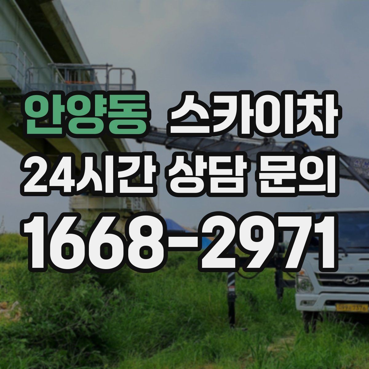 안양동 스카이차 외부 시설물 점검을 고소에서 진행하기
