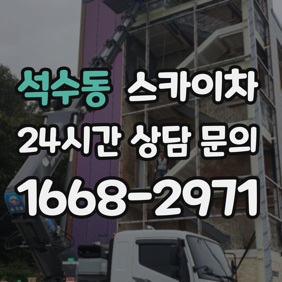석수동 스카이차 간판 고정 볼트 풀림 점검 진행