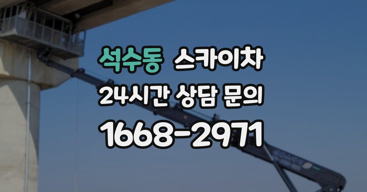 석수동 스카이차