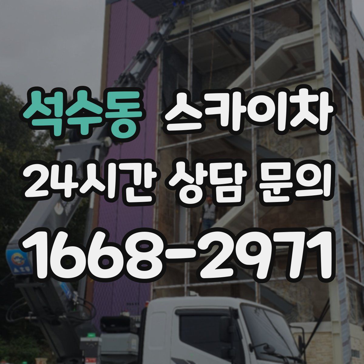 석수동 스카이차