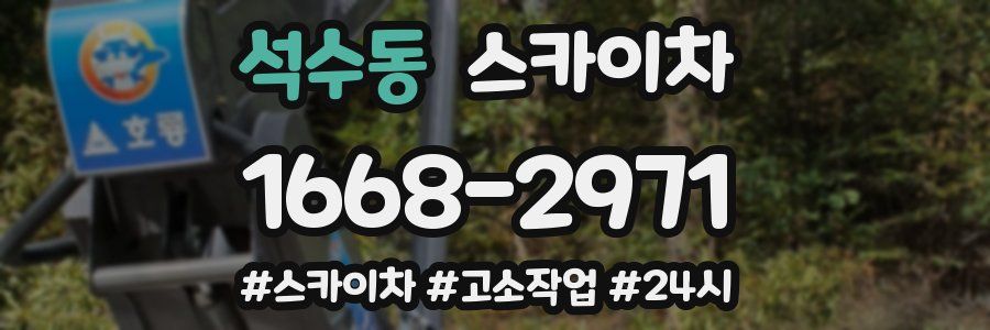 석수동 스카이차