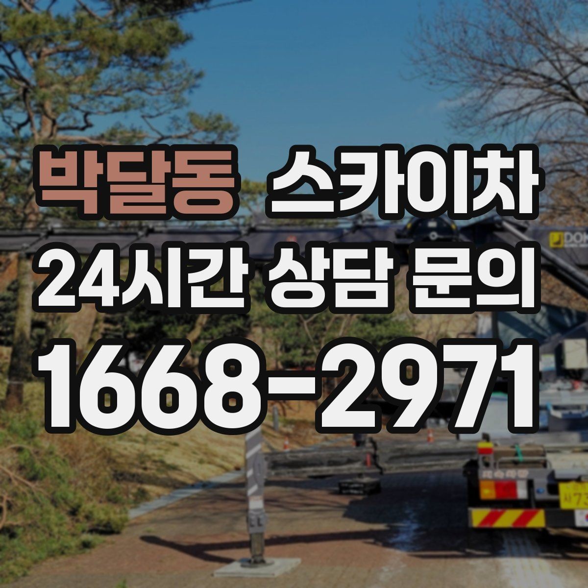 박달동 스카이차 급한 간판 수리도 일정 맞춰 진행