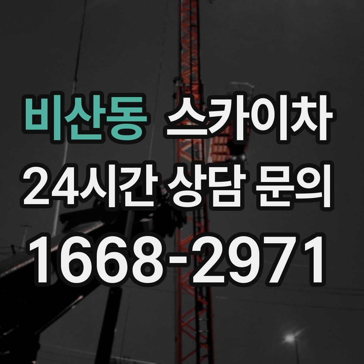 비산동 스카이차 채널 간판 점검과 보수 진행 방법