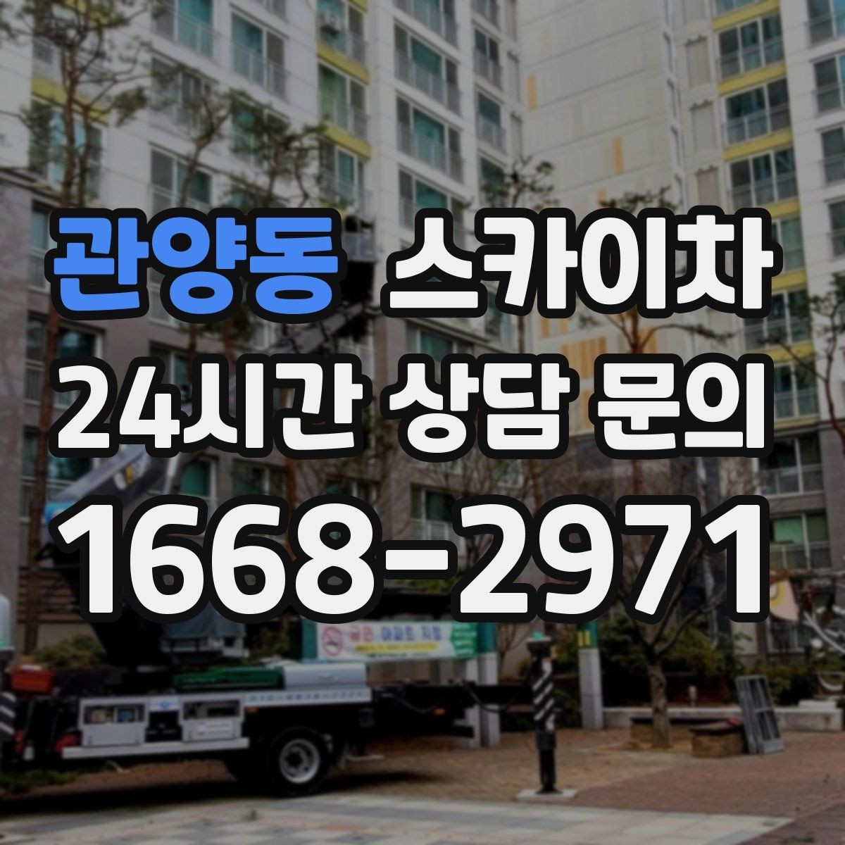 관양동 스카이차 유리창 청소 작업을 효율적으로 하는 방법