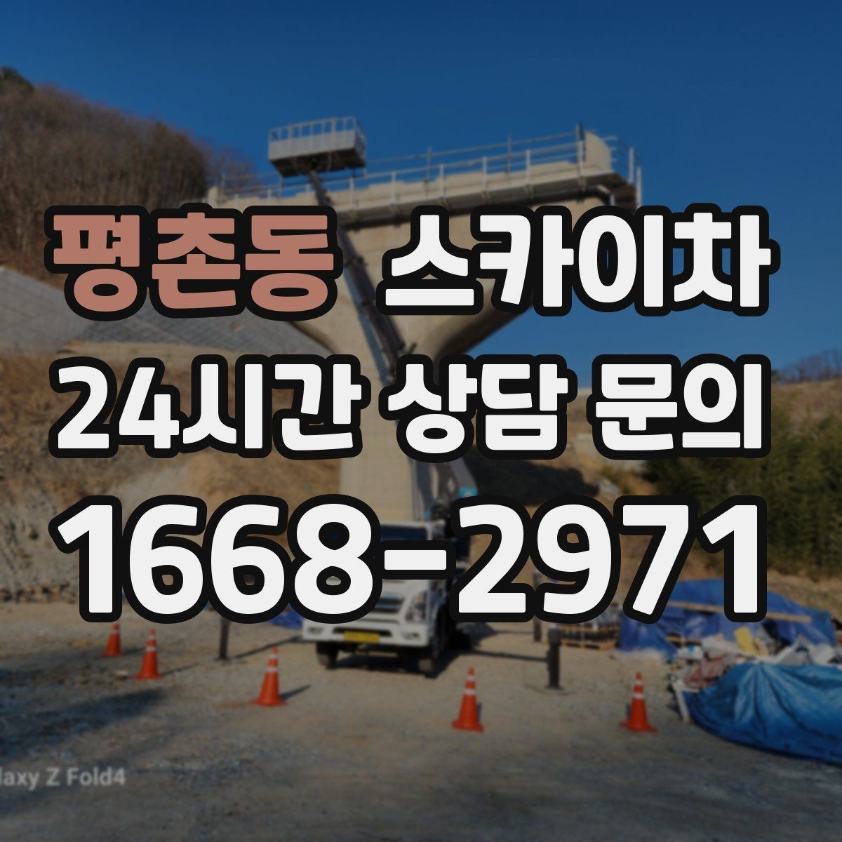 평촌동 스카이차 고소 작업은 왜 장비 선택이 중요할까