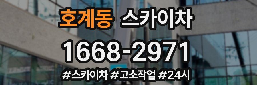 호계동 스카이차