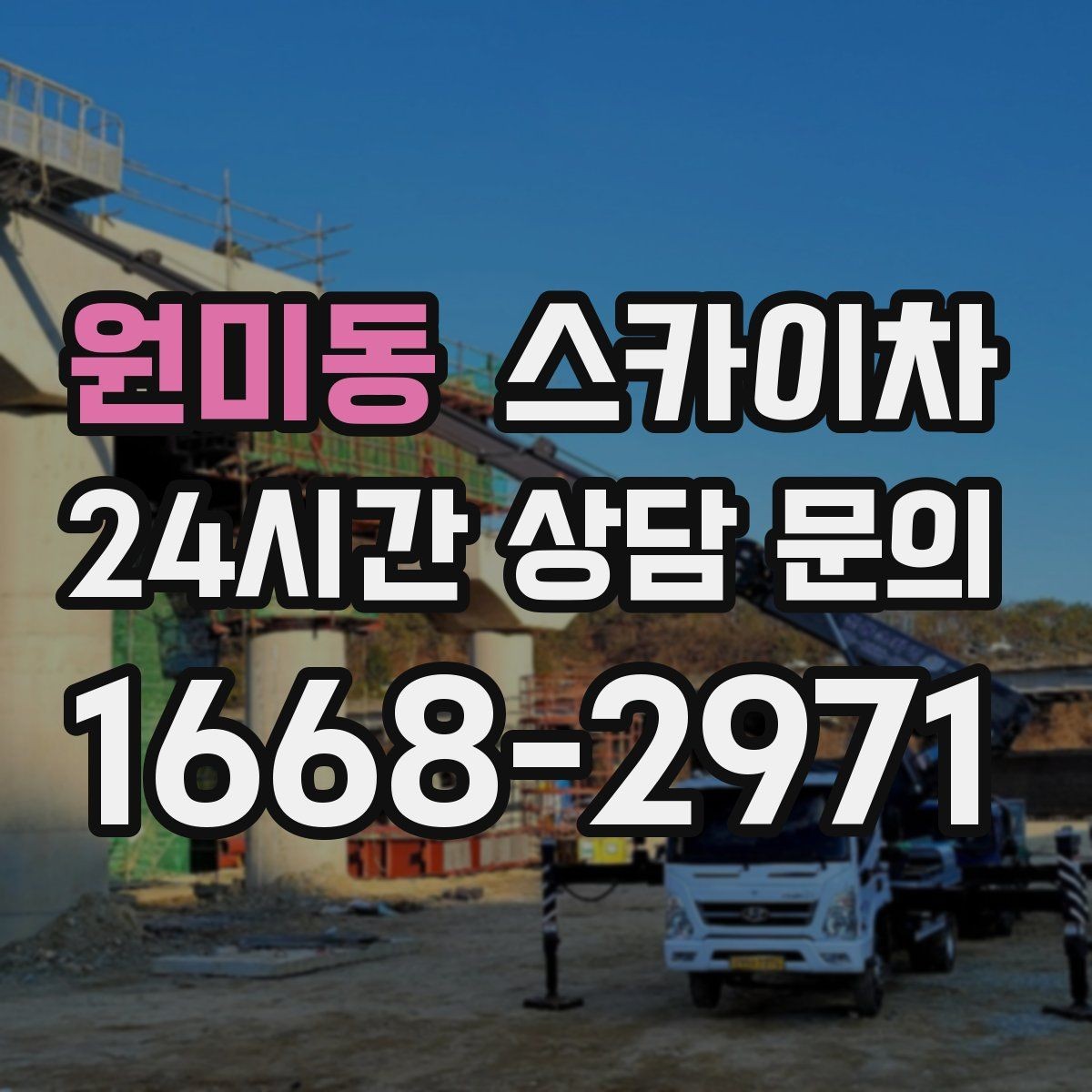 원미동 스카이차 현장 조건에 따라 비용이 달라지는 경우