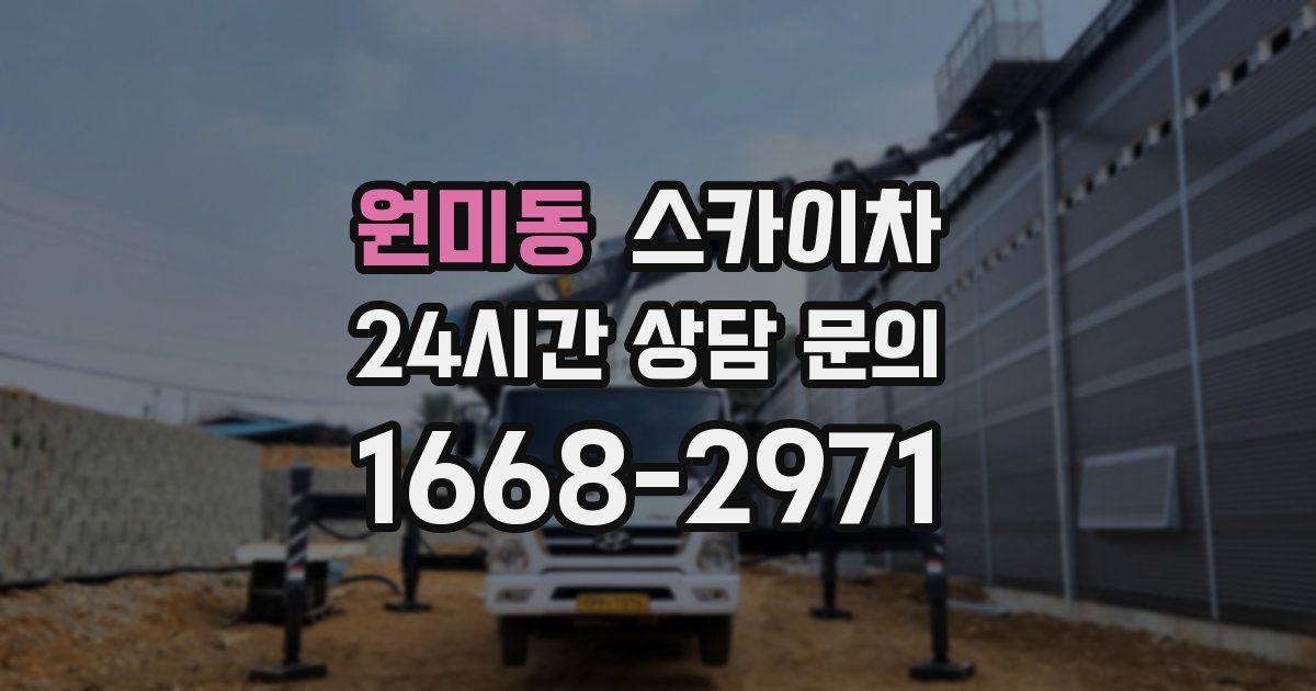 원미동 스카이차
