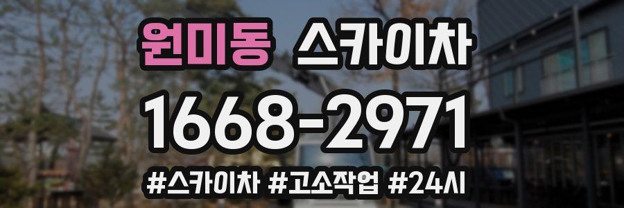 원미동 스카이차