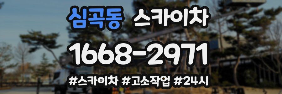 심곡동 스카이차
