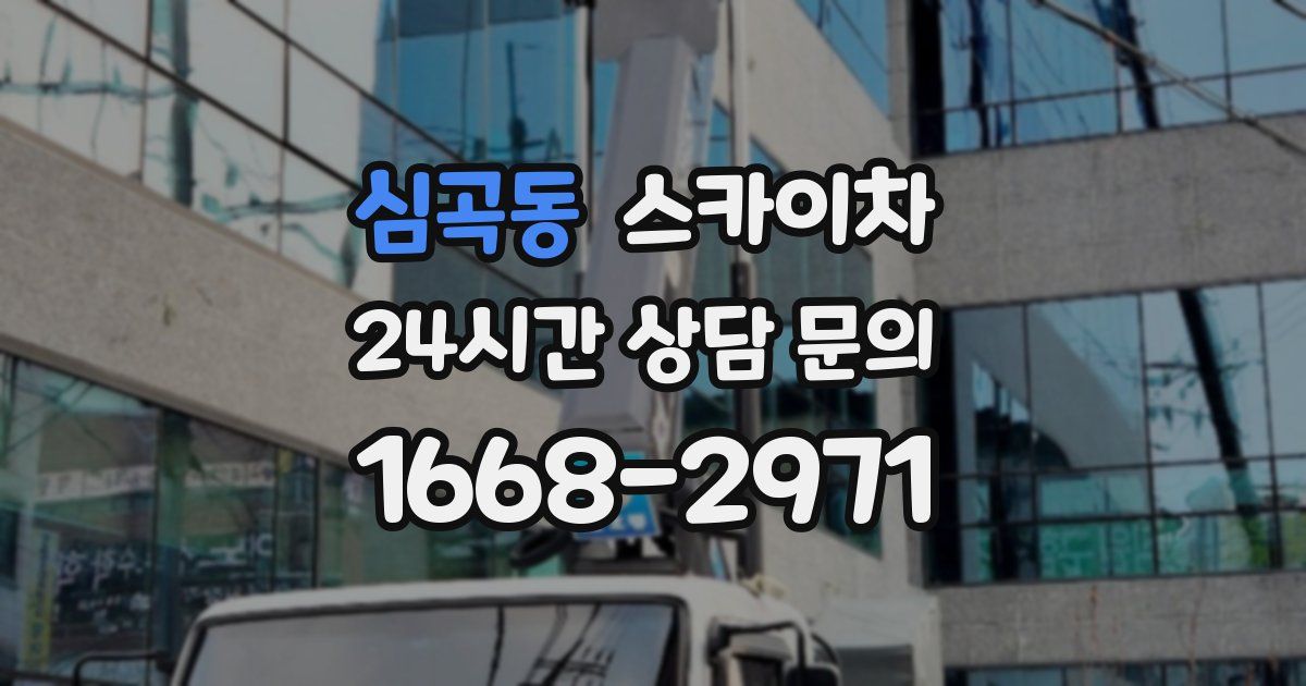 심곡동 스카이차