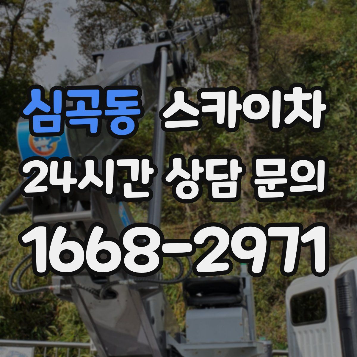 심곡동 스카이차