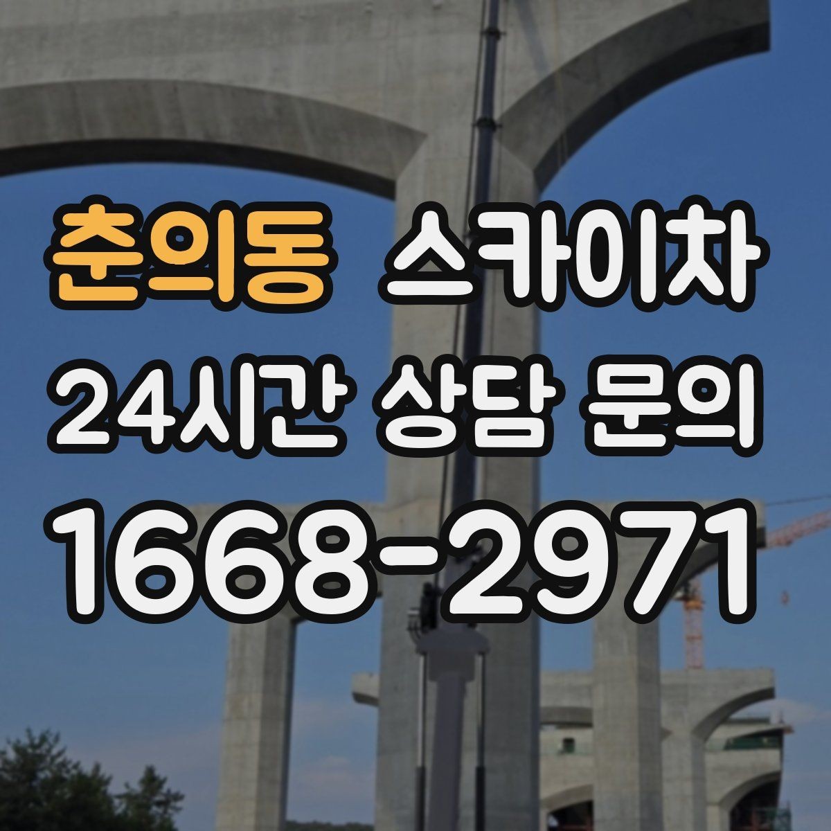 춘의동 스카이차 건물 앞 전선이 많을 때 작업 주의사항