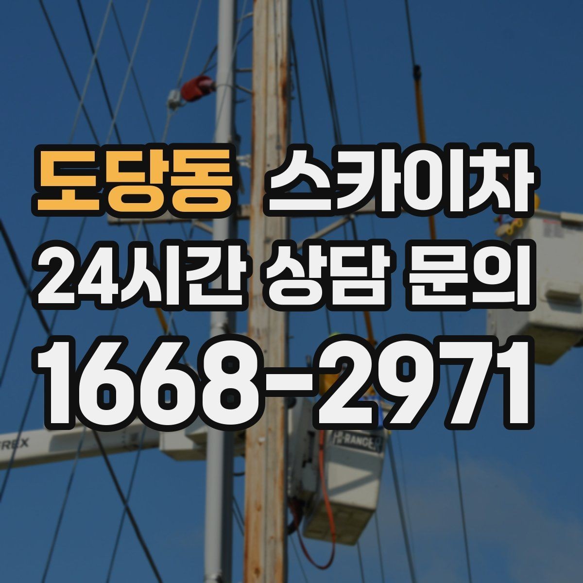 도당동 스카이차 작업 반경이 중요한 이유 쉽게 설명